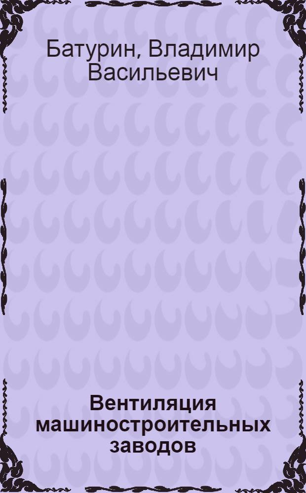 Вентиляция машиностроительных заводов