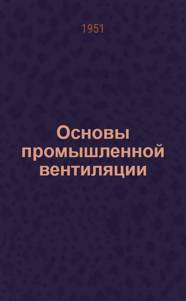 Основы промышленной вентиляции