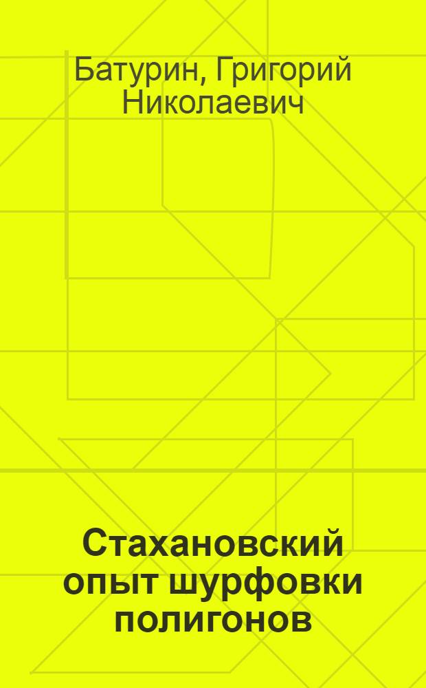 Стахановский опыт шурфовки полигонов