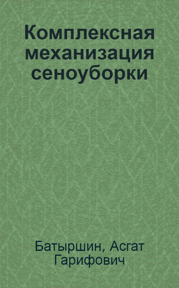 Комплексная механизация сеноуборки