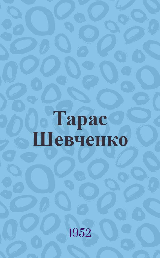 Тарас Шевченко : Биогр. повесть : Для ст. возраста