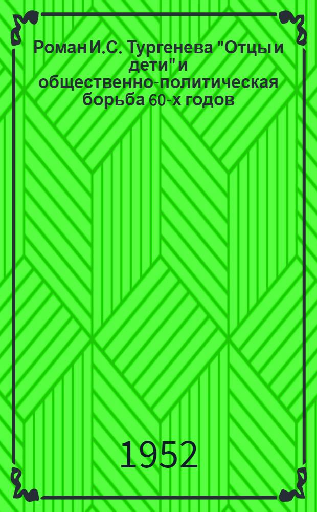 Роман И.С. Тургенева "Отцы и дети" и общественно-политическая борьба 60-х годов : Автореферат дис. на соискание учен. степ. канд. филол. наук