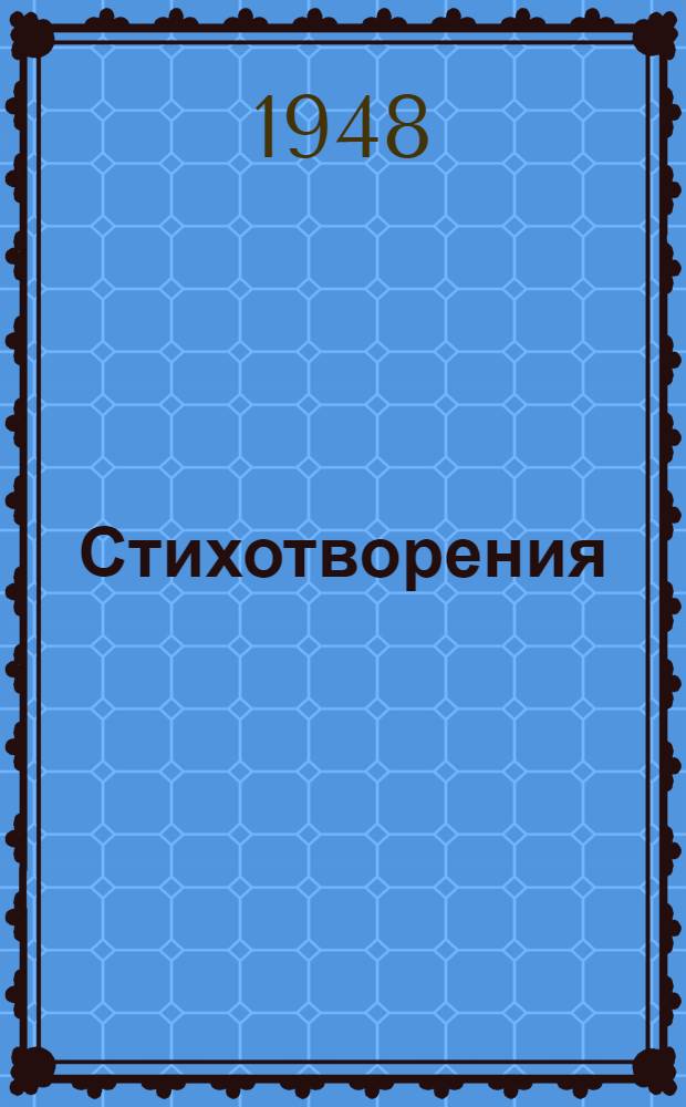 Стихотворения
