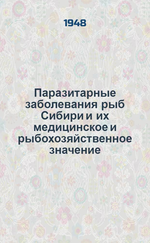 Паразитарные заболевания рыб Сибири и их медицинское и рыбохозяйственное значение