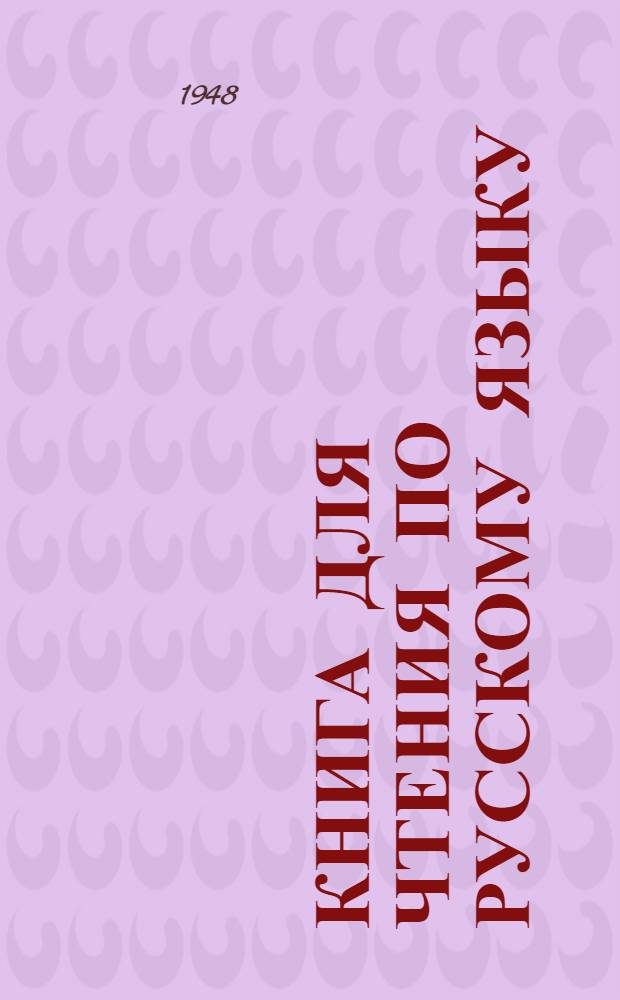 Книга для чтения по русскому языку : Для 6-го класса бурят.-монг. школ