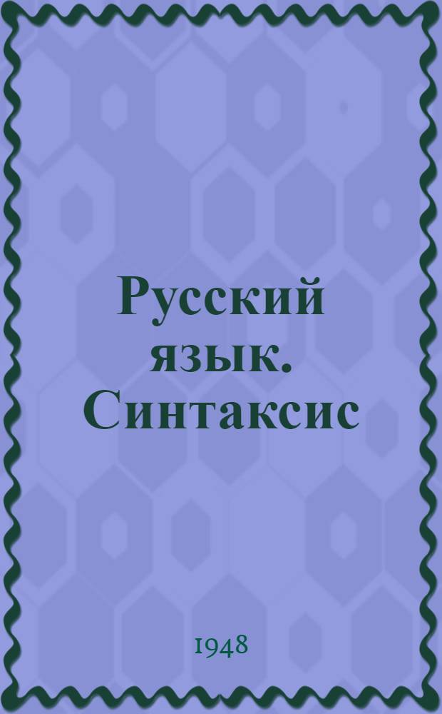 Русский язык. Синтаксис : Учебник для 7-го класса бурят-монг. семилет. и сред. школы