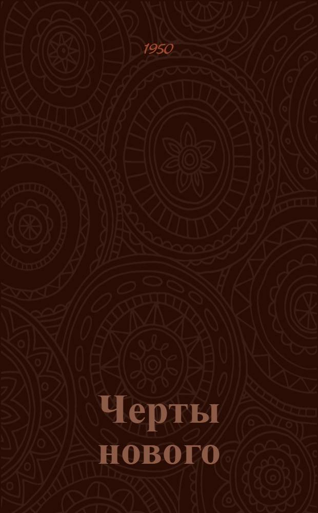Черты нового : Очерк о делах и людях колхоза "Путь Ленина", Соснов. района Тамб. обл