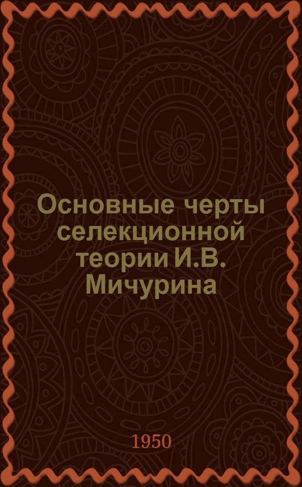Основные черты селекционной теории И.В. Мичурина