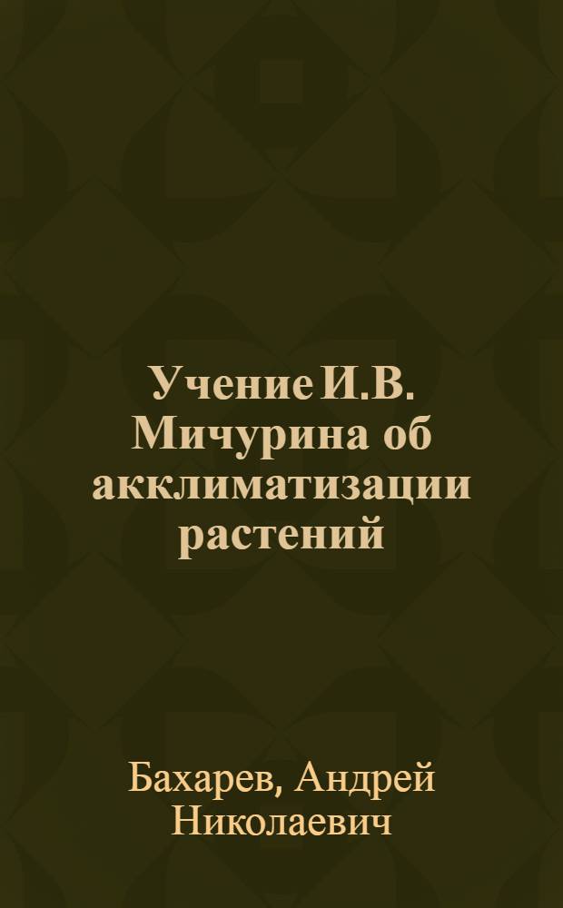 Учение И.В. Мичурина об акклиматизации растений