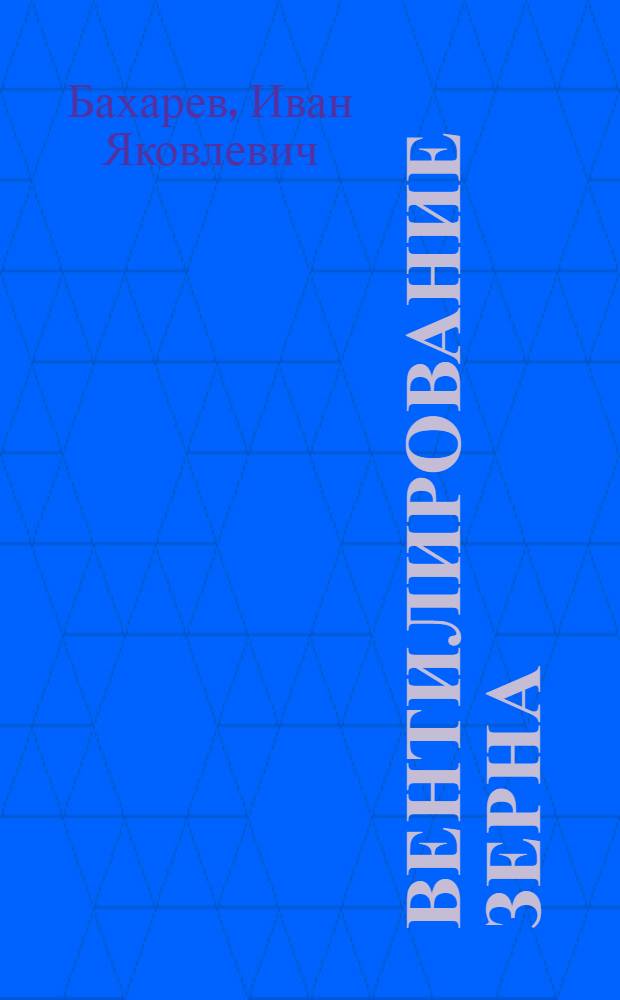 Вентилирование зерна