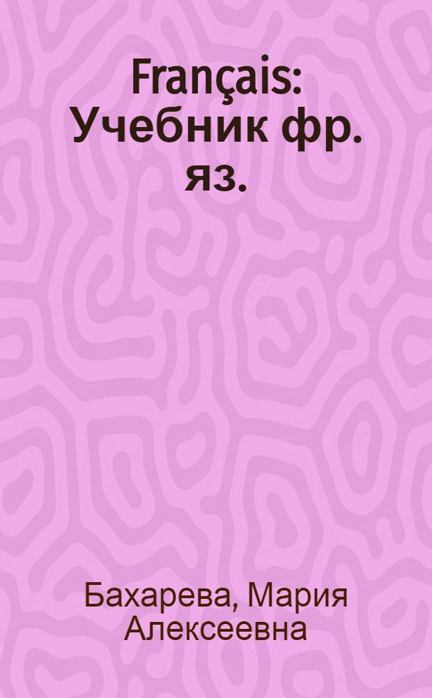 Français : Учебник фр. яз. : Для 6-го класса сред. школы