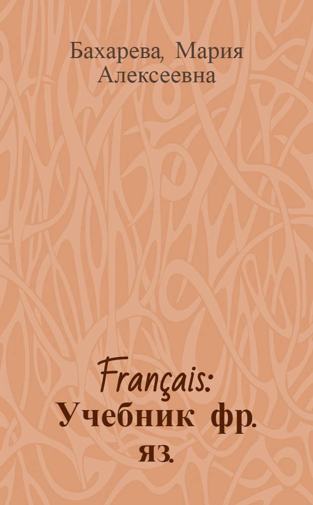 Français : Учебник фр. яз. : Для 6-го класса сред. школы : 2-й год обучения