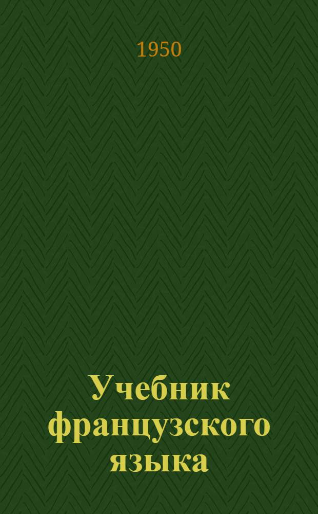 Учебник французского языка : Для 8-го класса сред. школы