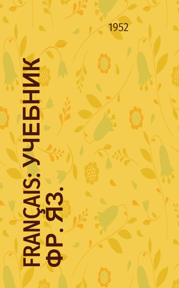 Français : Учебник фр. яз. : Для 9-го класса сред. школы