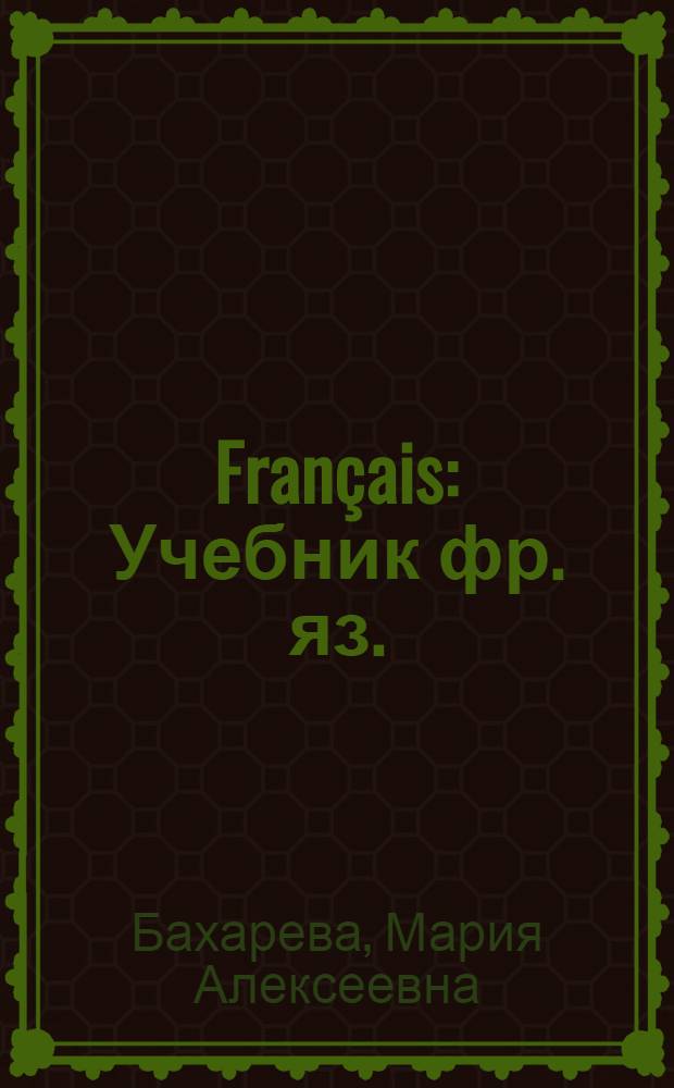 Fran&ccedil;ais : Учебник фр. яз. : Для 9-го и 10-го классов сред. школы