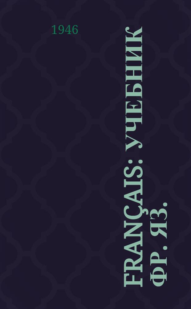Français : Учебник фр. яз. : Для 9-го и 10-го классов сред. школы
