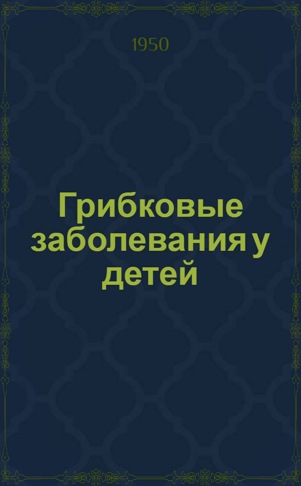 Грибковые заболевания у детей