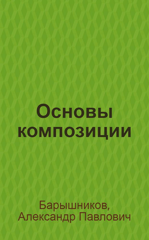 Основы композиции : Учеб. пособие для худож.-ремесл. училищ