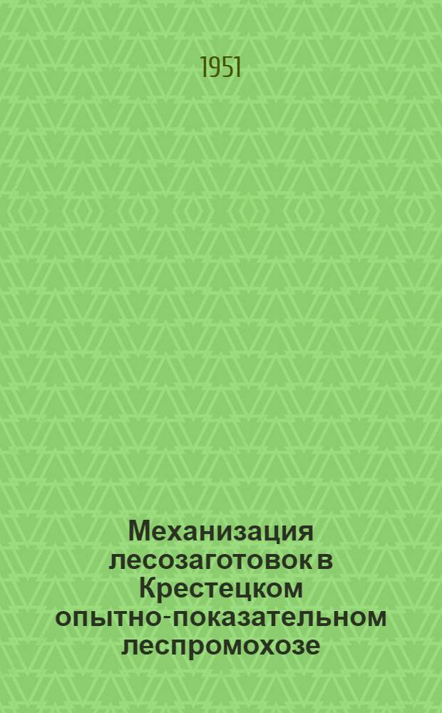 Механизация лесозаготовок в Крестецком опытно-показательном леспромохозе : Новгор. обл.