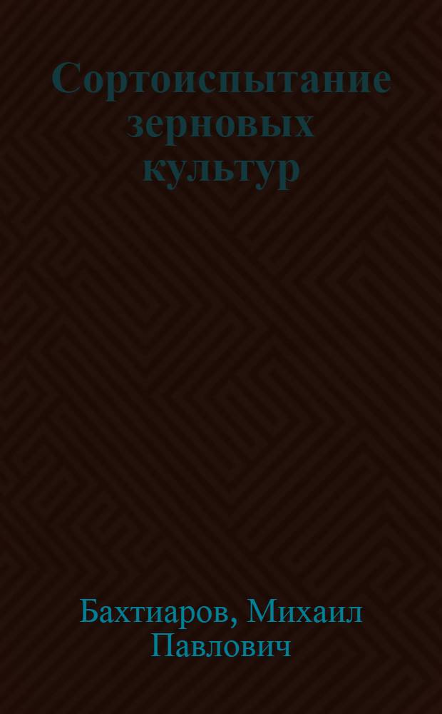 Сортоиспытание зерновых культур
