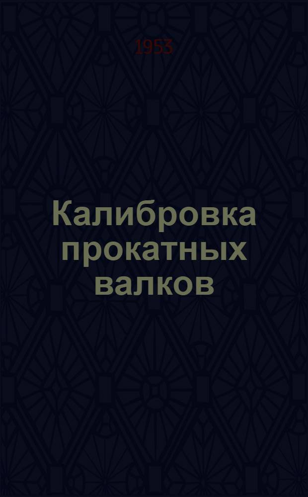 Калибровка прокатных валков