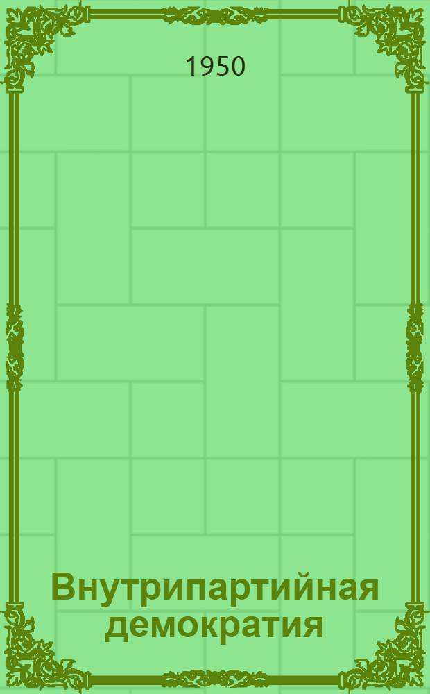 Внутрипартийная демократия