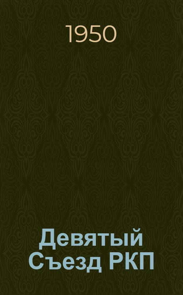 Девятый Съезд РКП(б)