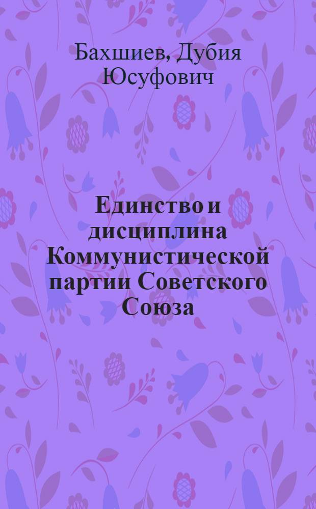 Единство и дисциплина Коммунистической партии Советского Союза