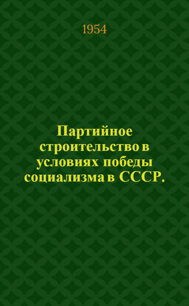 Партийное строительство в условиях победы социализма в СССР. (1934-1941 гг.)