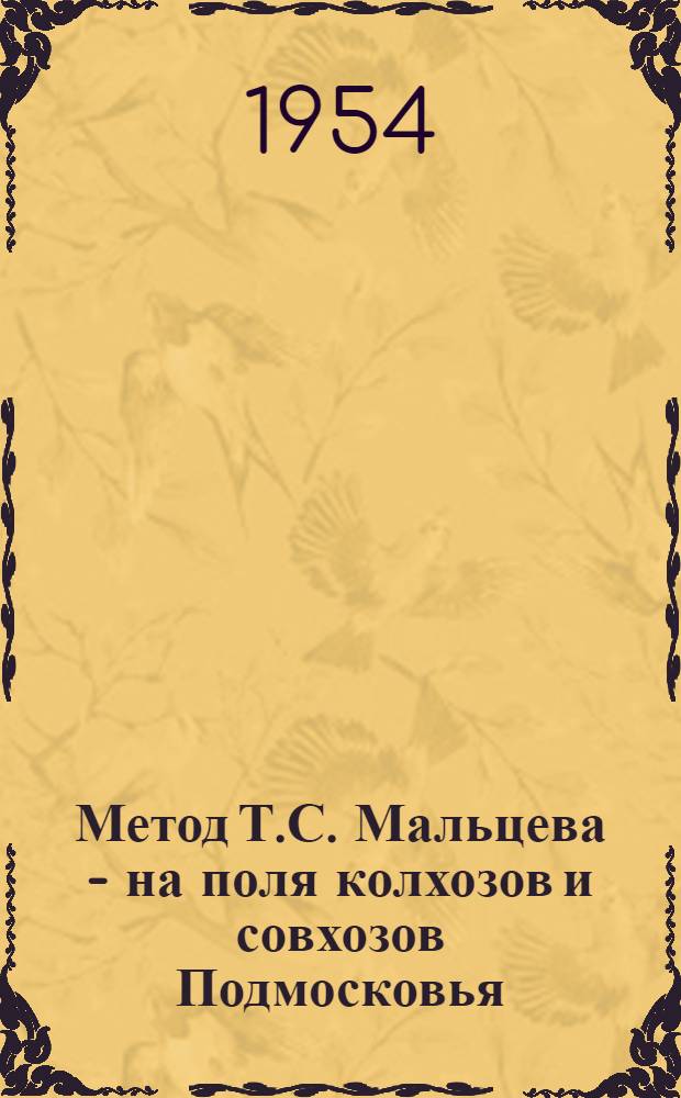 Метод Т.С. Мальцева - на поля колхозов и совхозов Подмосковья : (Обзор литературы)
