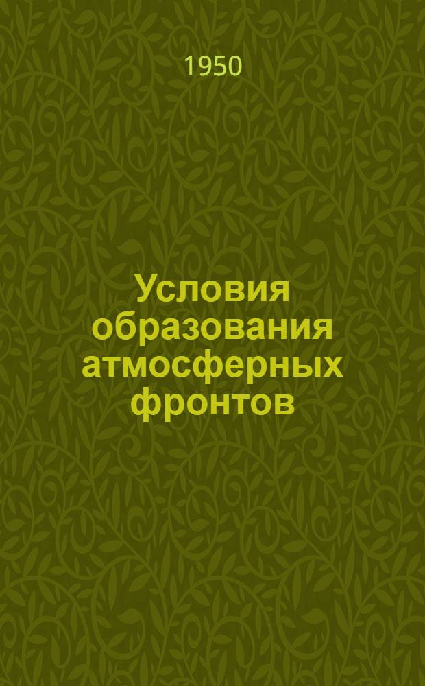 Условия образования атмосферных фронтов