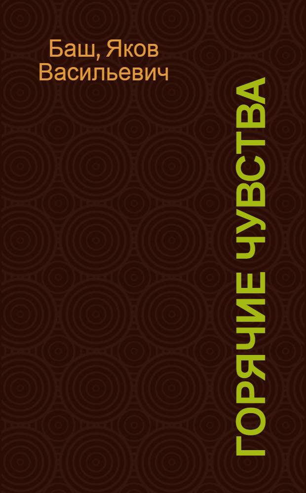 Горячие чувства : Роман