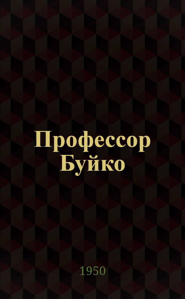 Профессор Буйко : Повесть