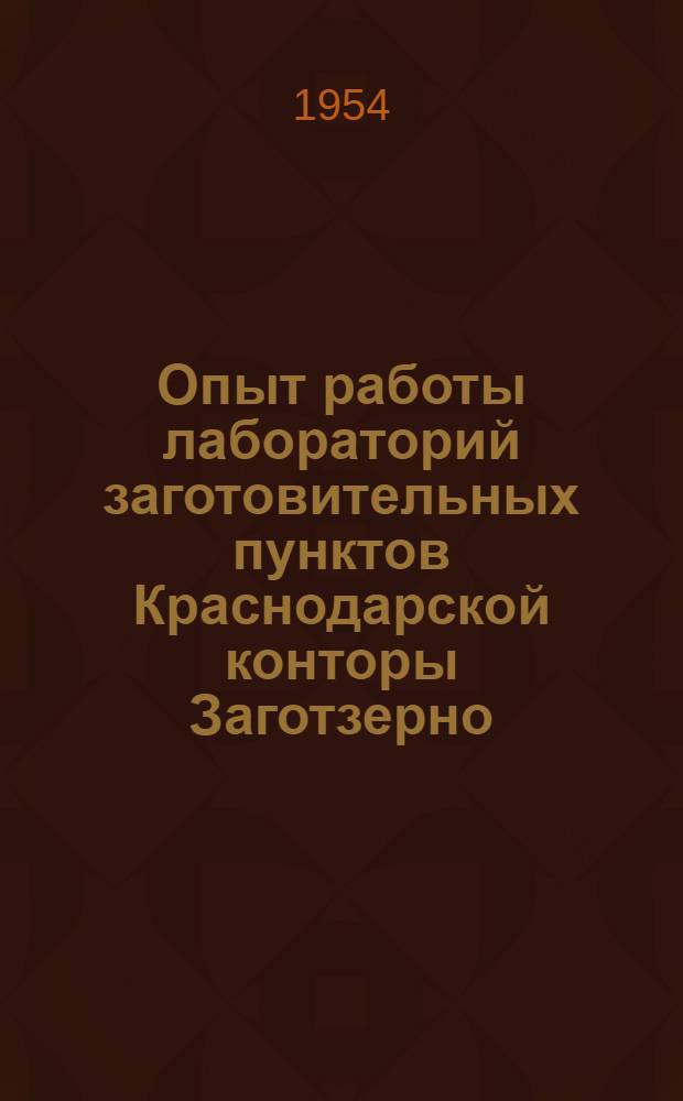 Опыт работы лабораторий заготовительных пунктов Краснодарской конторы Заготзерно