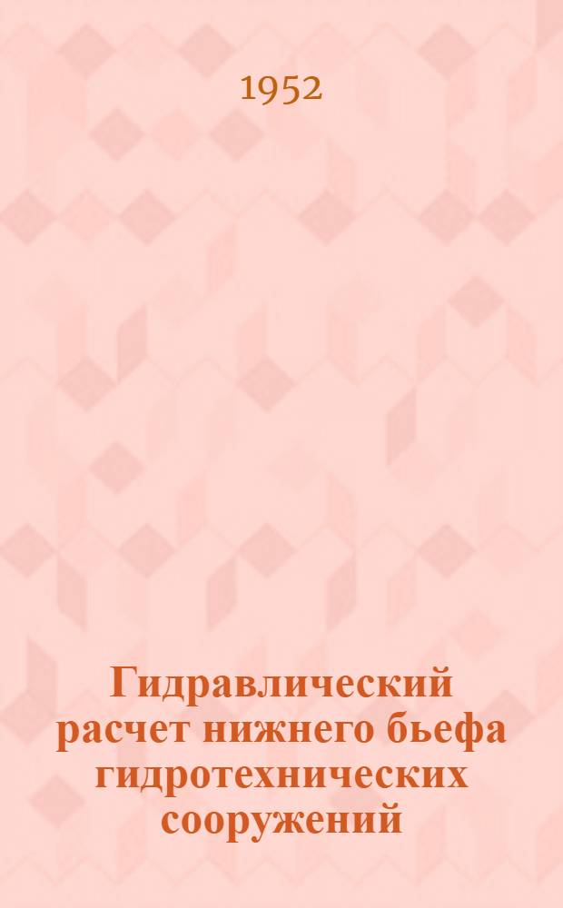 Гидравлический расчет нижнего бьефа гидротехнических сооружений