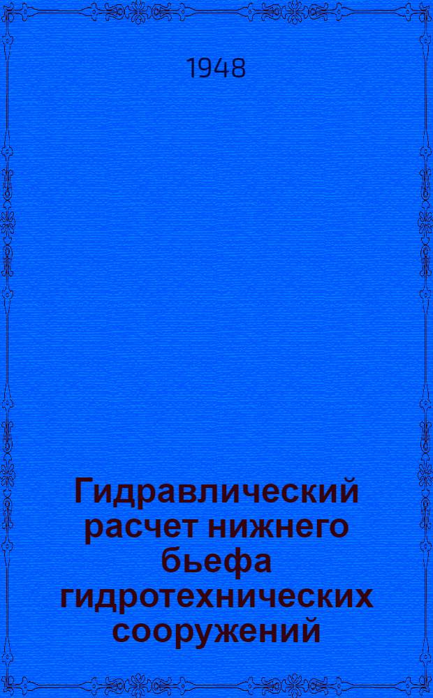 Гидравлический расчет нижнего бьефа гидротехнических сооружений