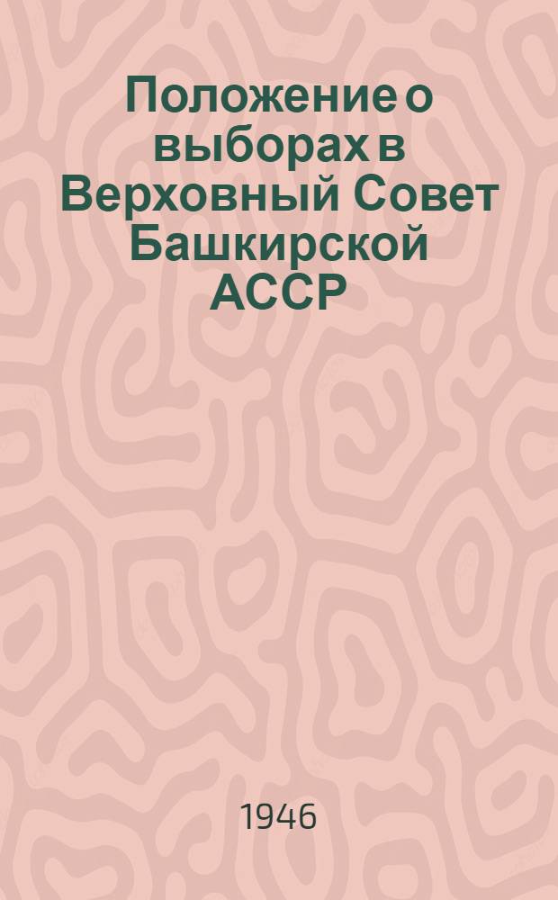 Положение о выборах в Верховный Совет Башкирской АССР : Проект