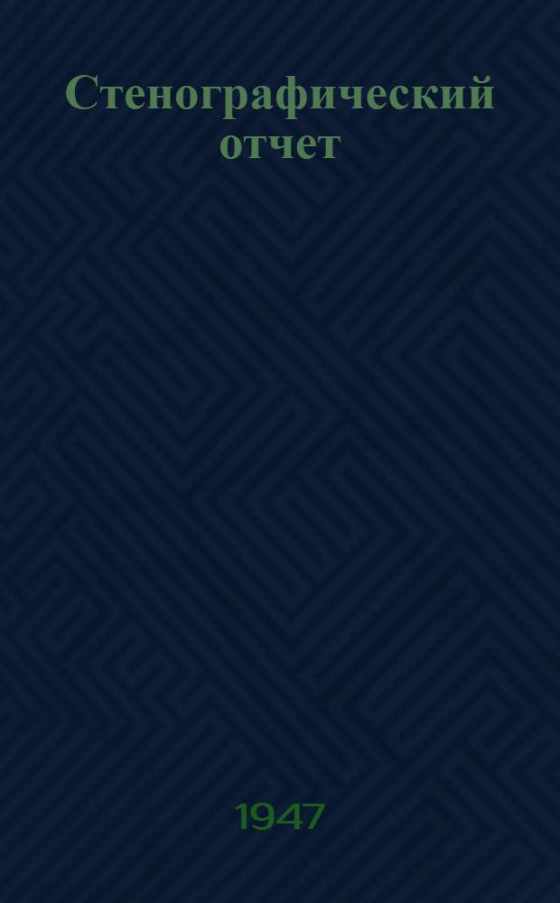 Стенографический отчет