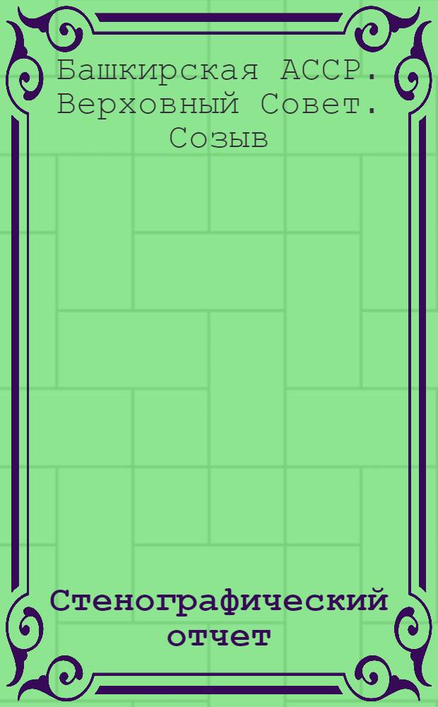 Стенографический отчет