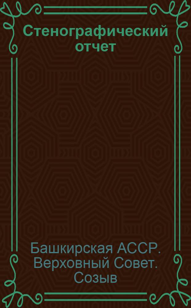 Стенографический отчет