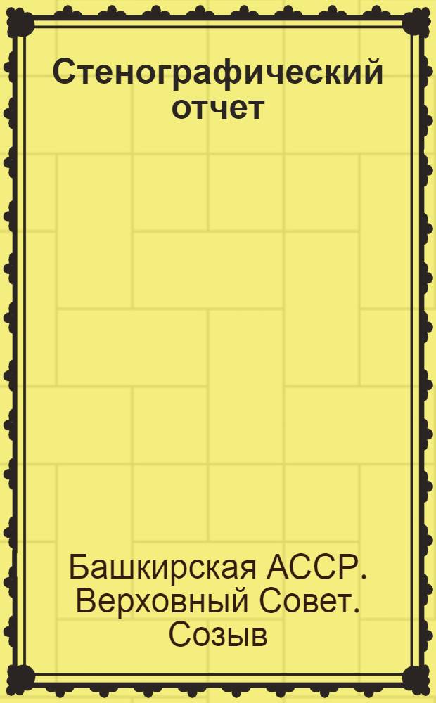 Стенографический отчет