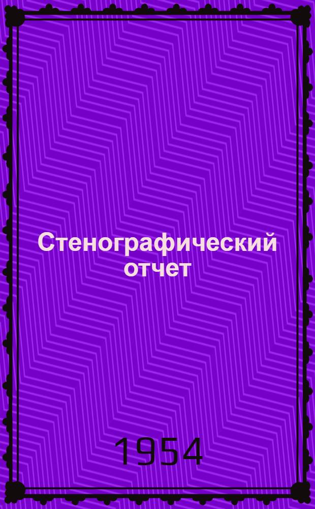 Стенографический отчет