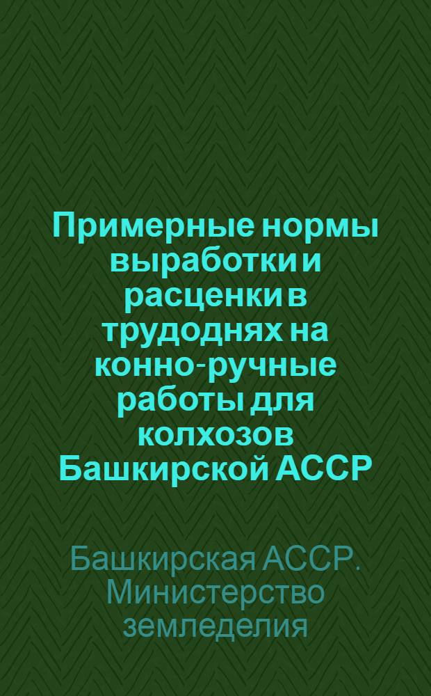 Примерные нормы выработки и расценки в трудоднях на конно-ручные работы для колхозов Башкирской АССР