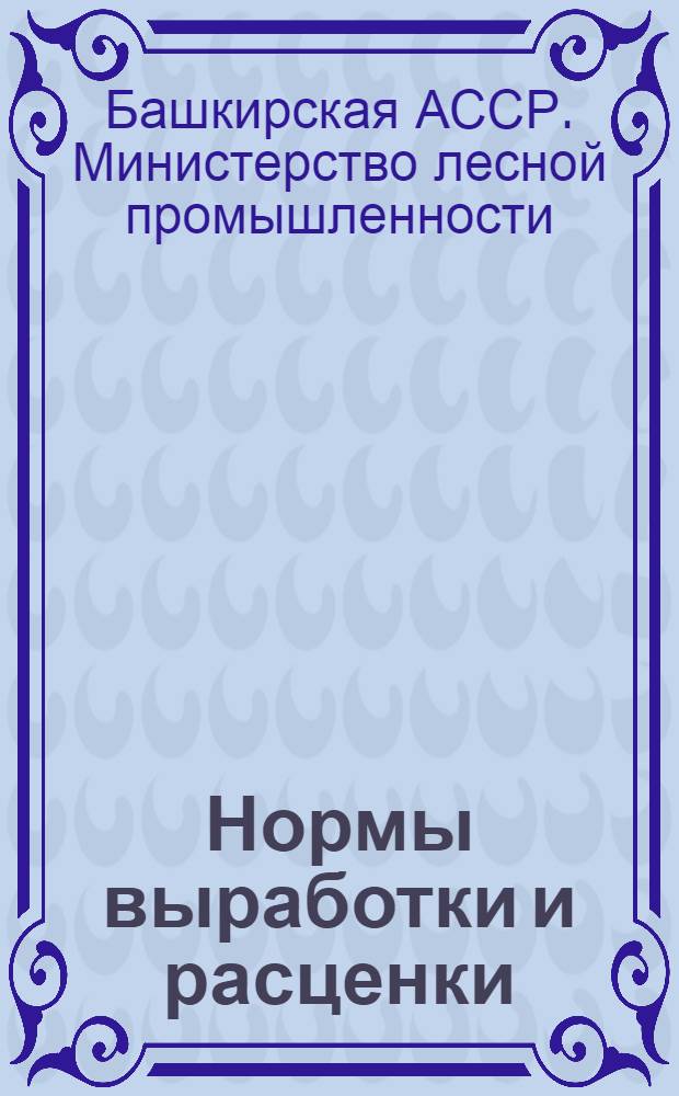 Нормы выработки и расценки : Утв. 25/XII 1949 г.