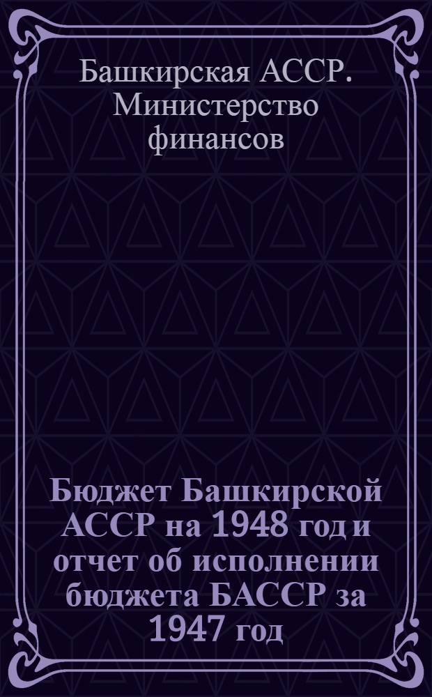 Бюджет Башкирской АССР на 1948 год и отчет об исполнении бюджета БАССР за 1947 год