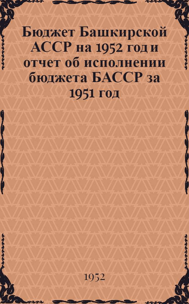 Бюджет Башкирской АССР на 1952 год и отчет об исполнении бюджета БАССР за 1951 год