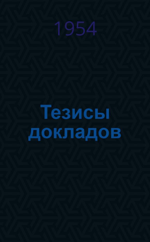 Тезисы докладов