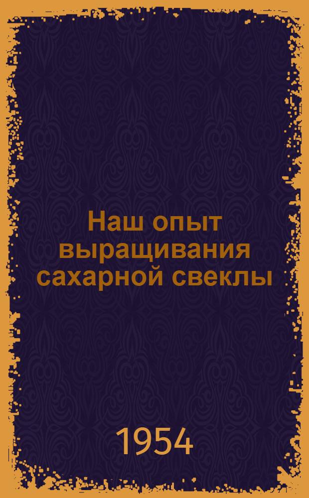 Наш опыт выращивания сахарной свеклы