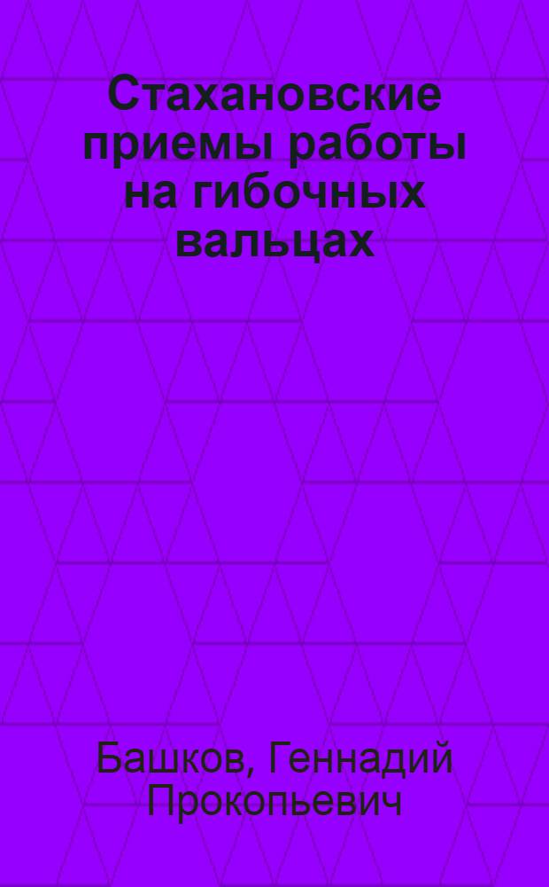 Стахановские приемы работы на гибочных вальцах