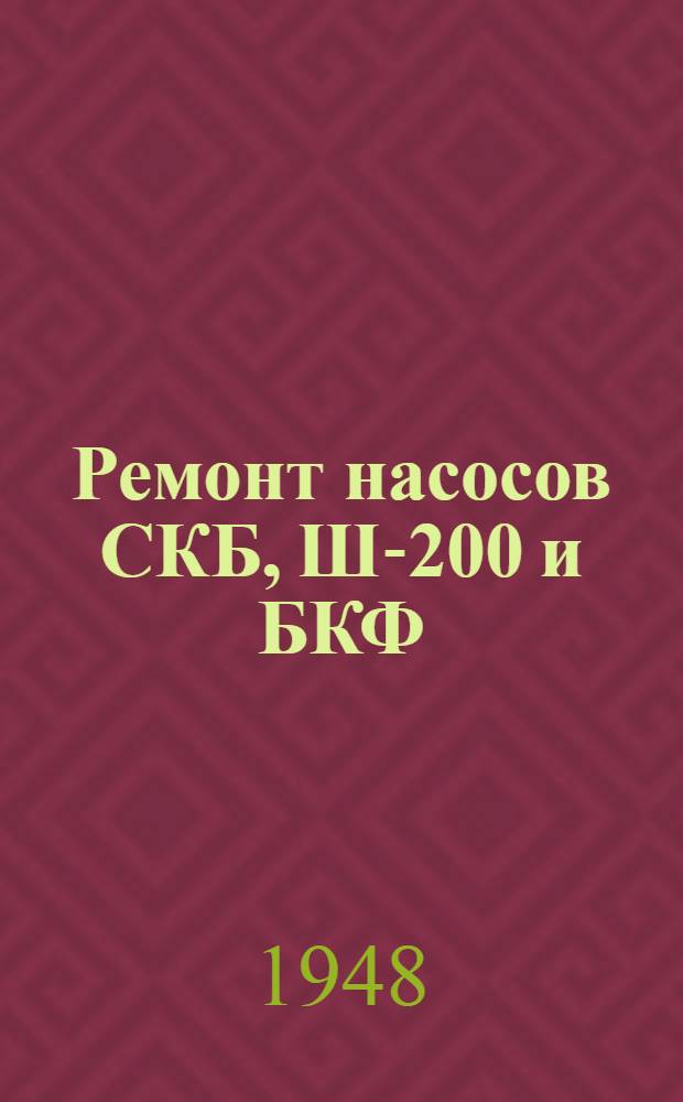 Ремонт насосов СКБ, Ш-200 и БКФ